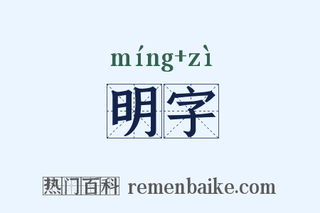 明字是什么意思的图片